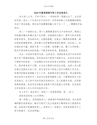 2024年服装销售年终工作总结范文