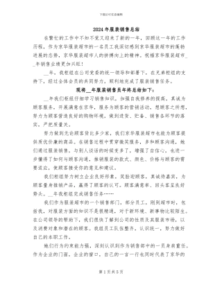 2024年服装销售总结