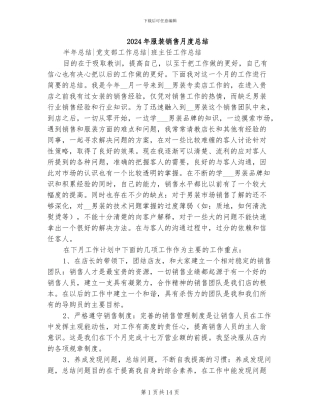 2024年服装销售月度总结