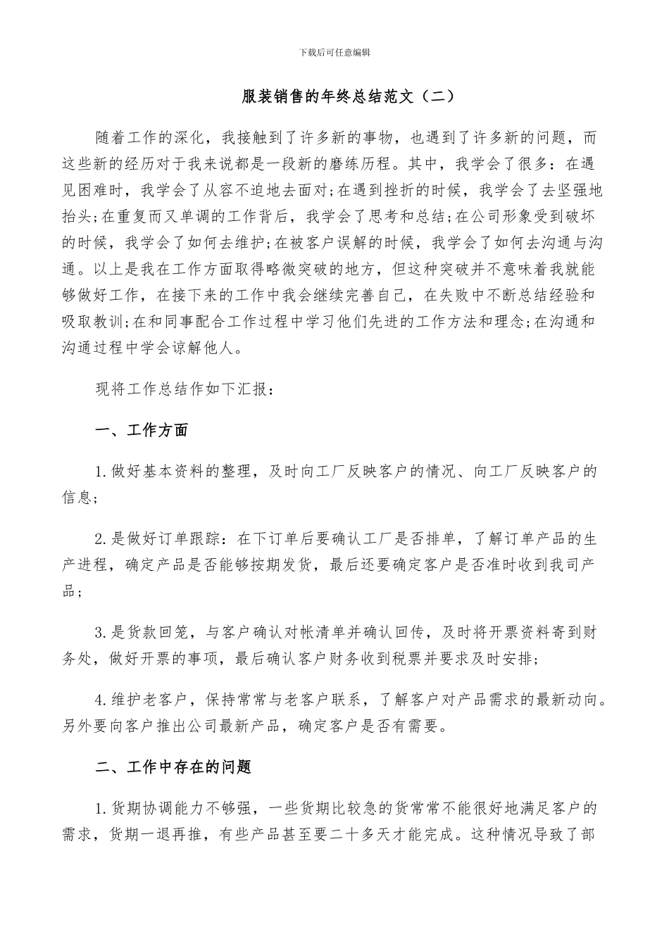 2024年服装销售的年终总结范文_第3页