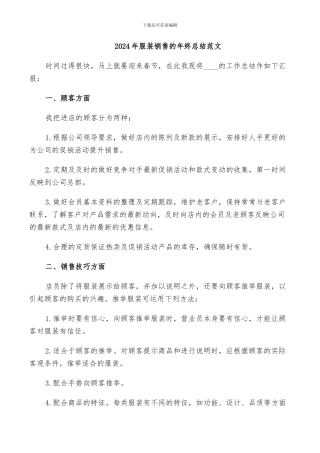 2024年服装销售的年终总结范文