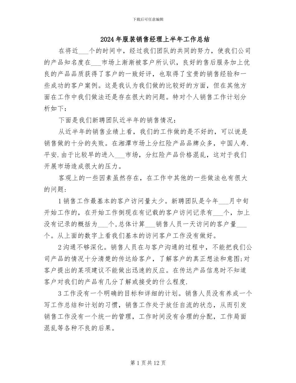 2024年服装销售经理上半年工作总结_第1页