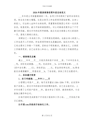 2024年服装销售经理年度总结范文