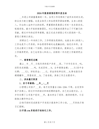 2024年服装销售经理年度总结