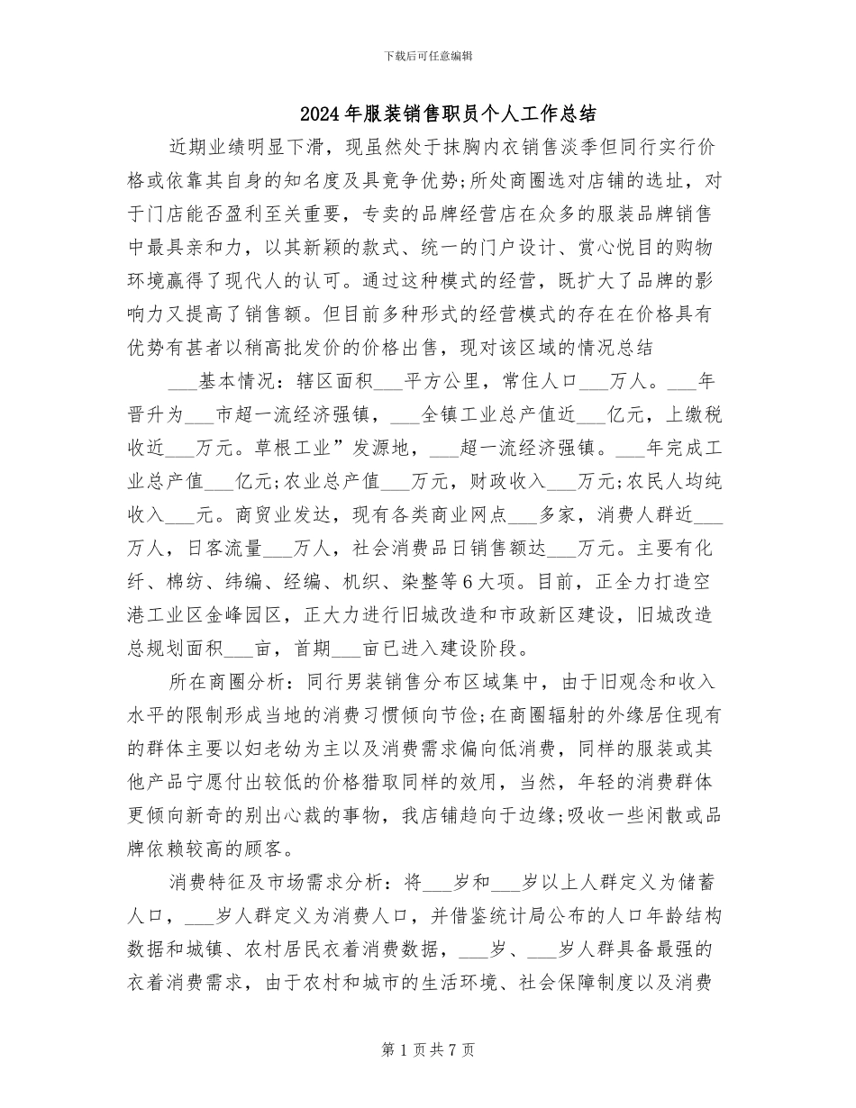 2024年服装销售职员个人工作总结_第1页