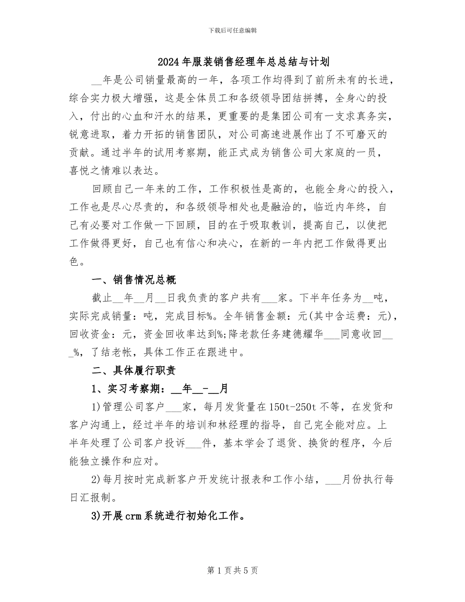 2024年服装销售经理年总总结与计划_第1页