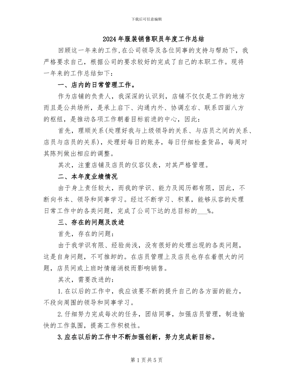 2024年服装销售职员年度工作总结_第1页