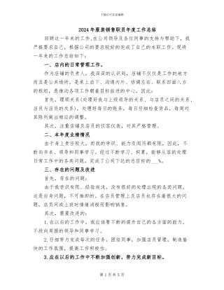 2024年服装销售职员年度工作总结