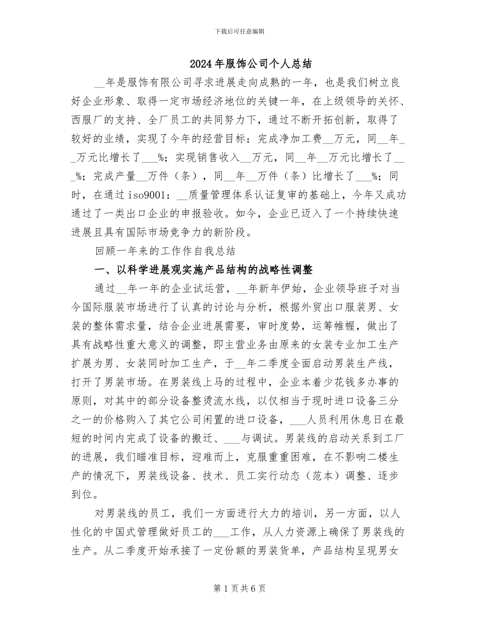 2024年服饰公司个人总结_第1页