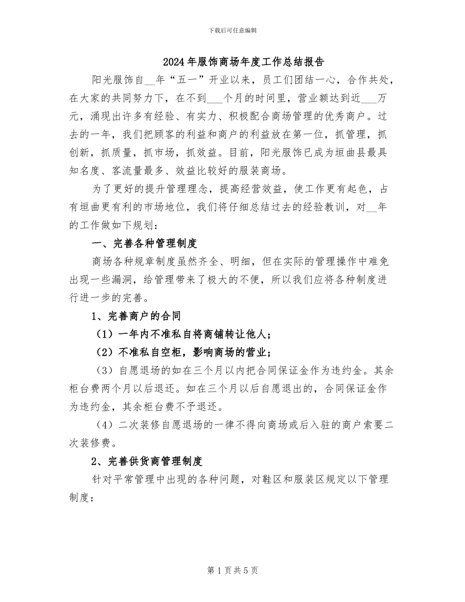 2024年服饰商场年度工作总结报告_第1页