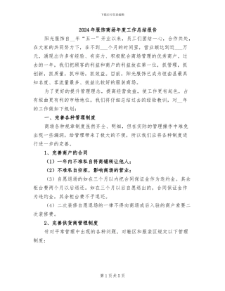 2024年服饰商场年度工作总结报告