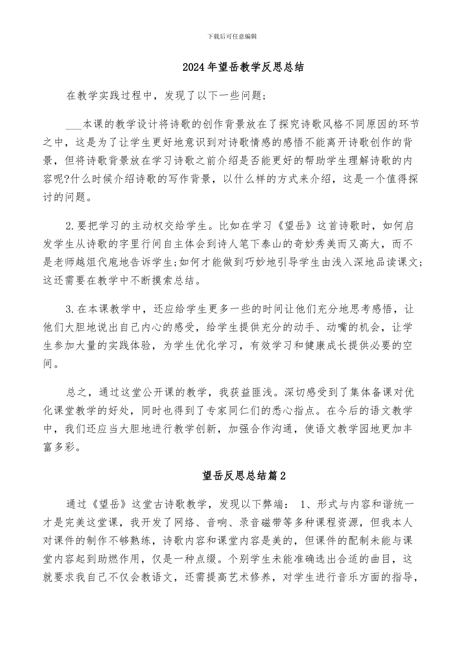 2024年望岳教学反思总结_第1页