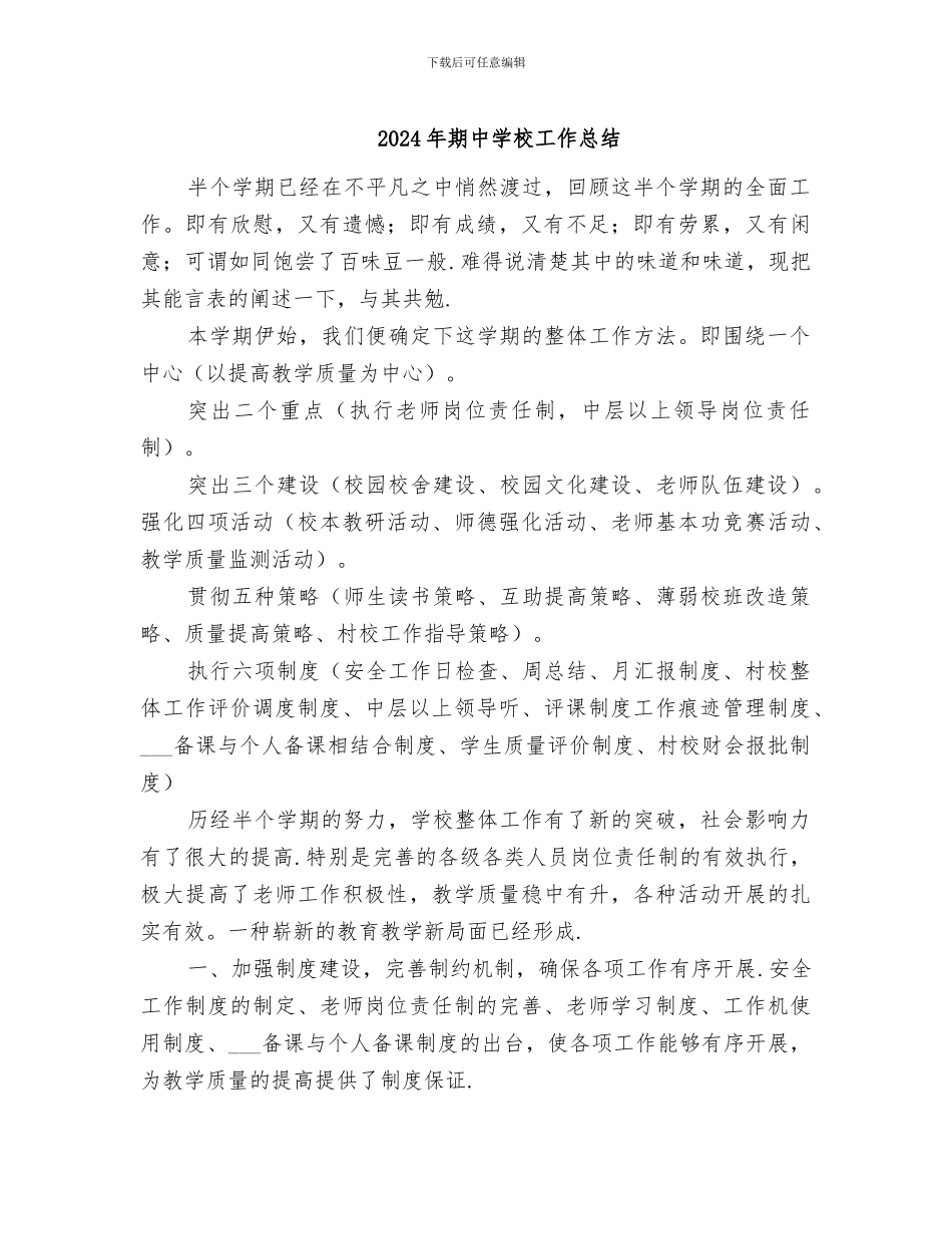 2024年期中学校工作总结_第1页