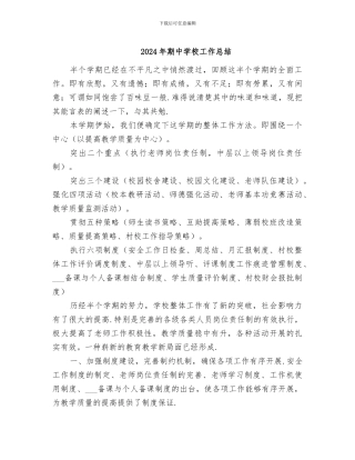 2024年期中学校工作总结