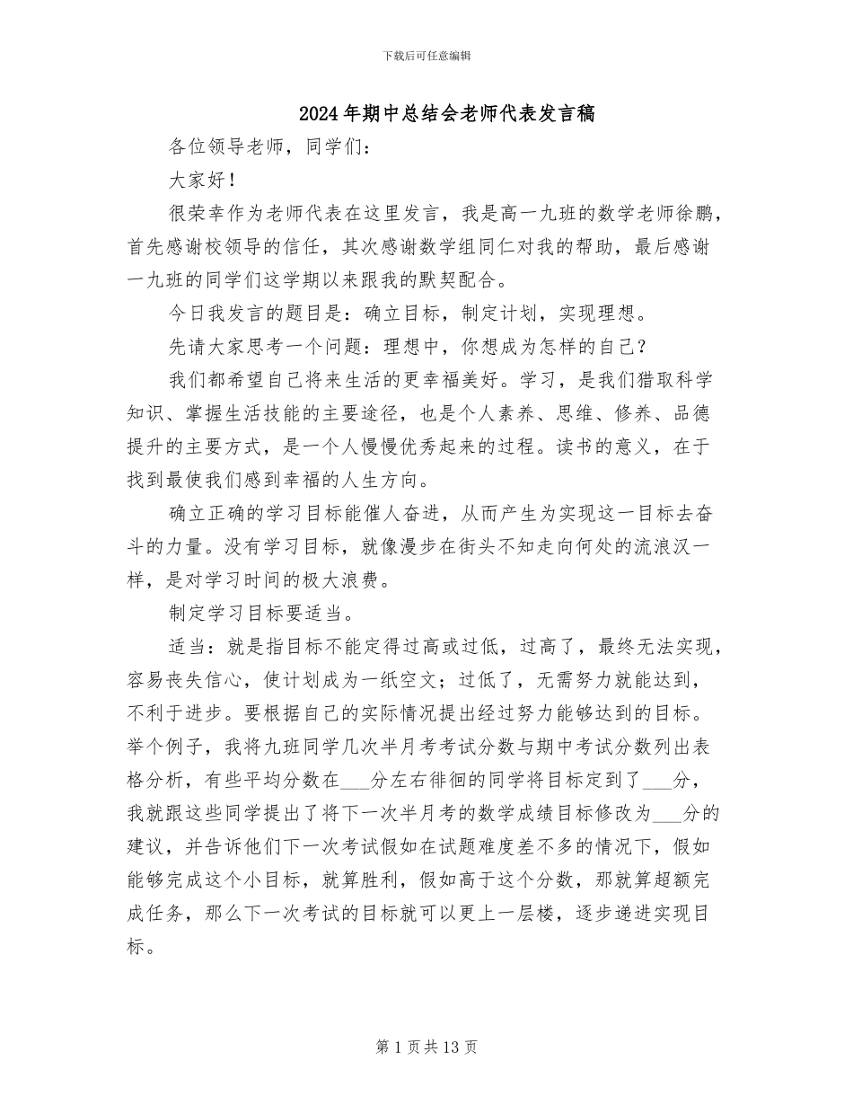 2024年期中总结会教师代表发言稿_第1页
