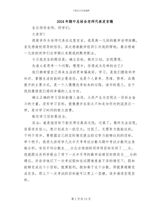 2024年期中总结会教师代表发言稿