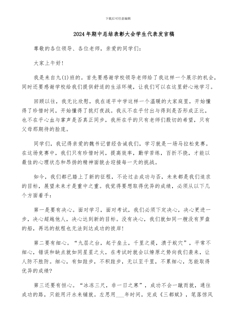 2024年期中总结表彰大会学生代表发言稿_第1页