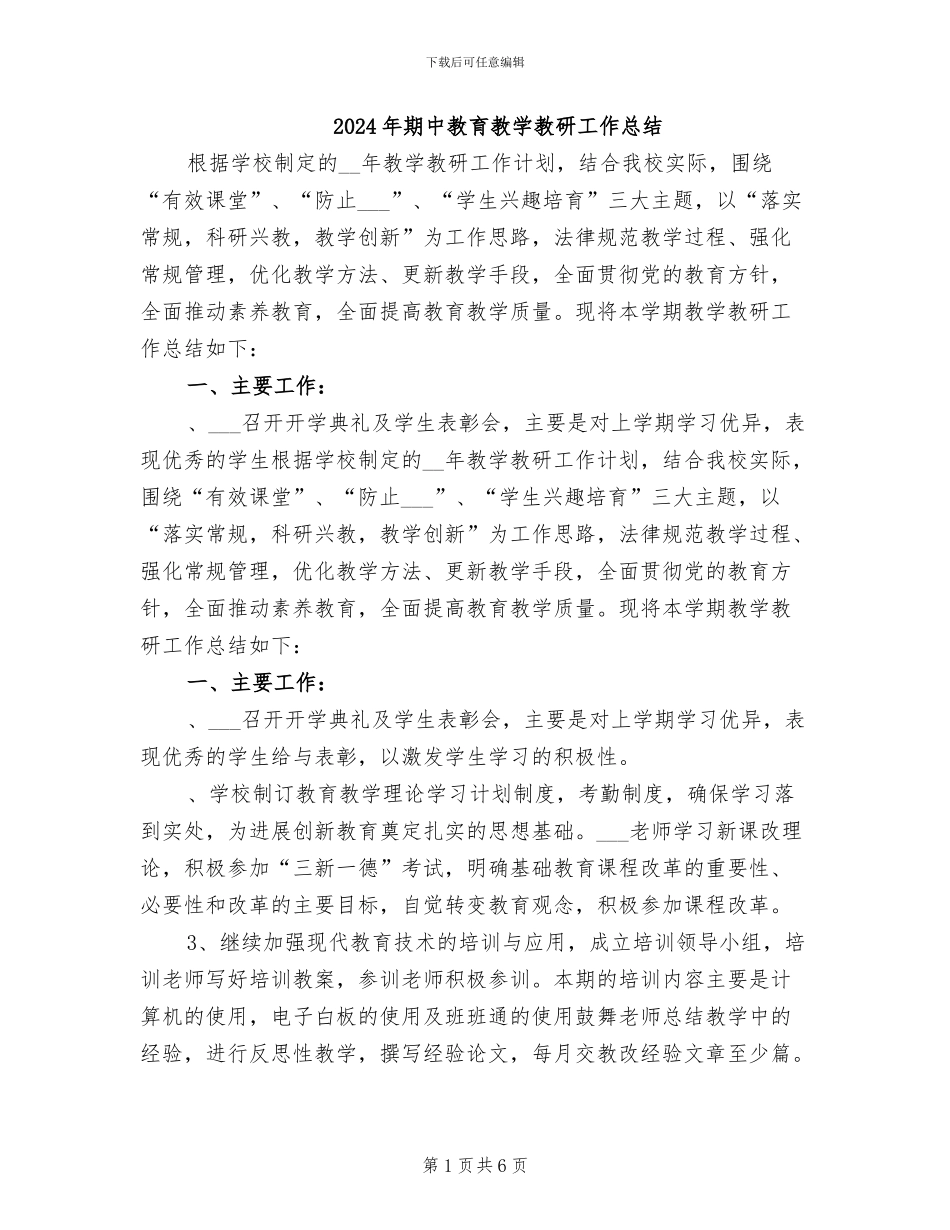 2024年期中教育教学教研工作总结_第1页