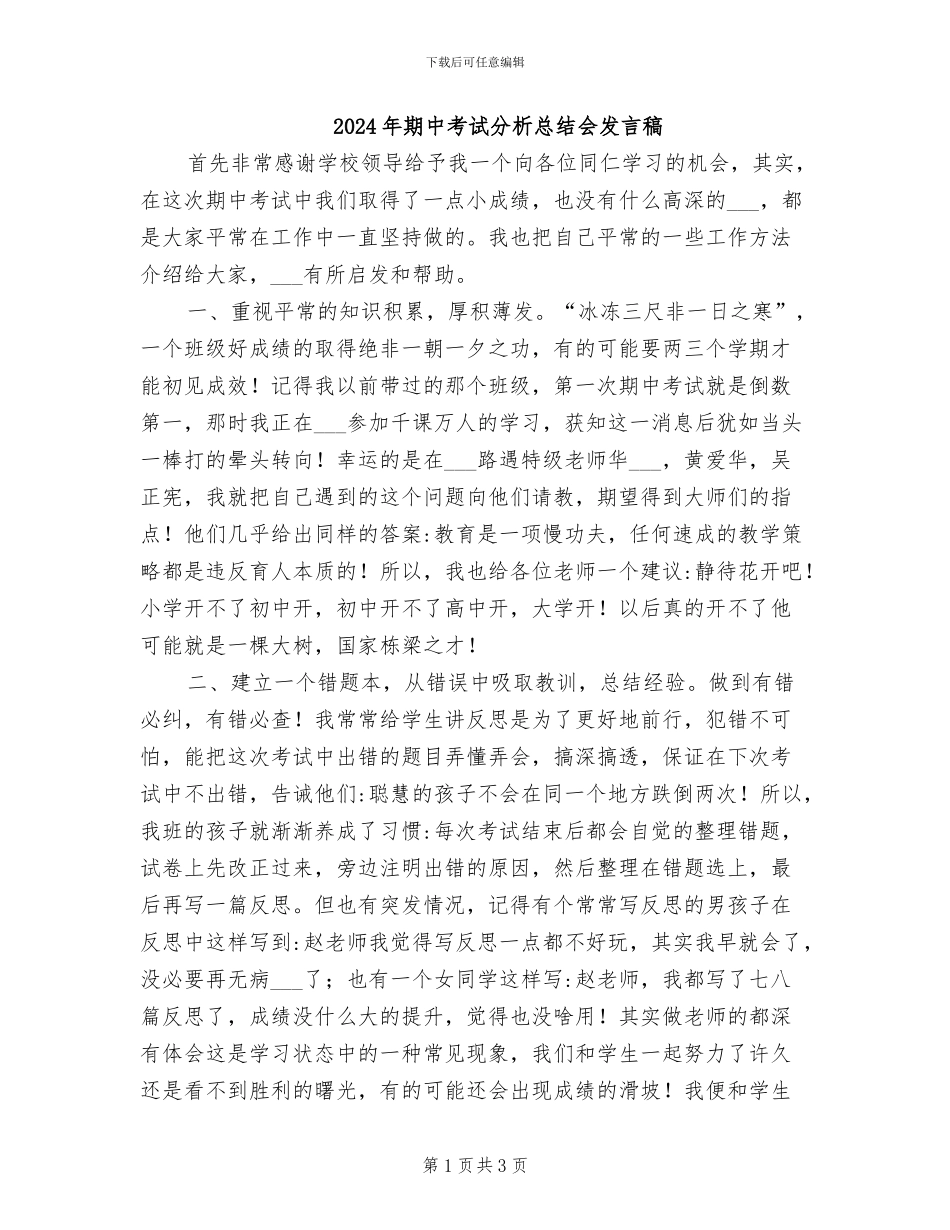 2024年期中考试分析总结会发言稿_第1页