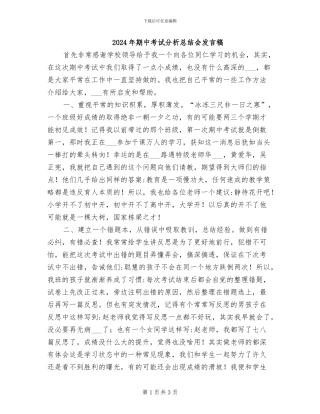 2024年期中考试分析总结会发言稿