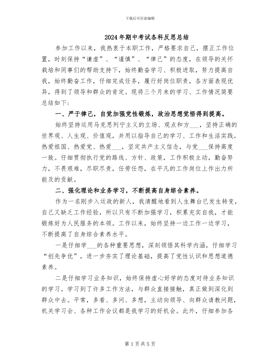 2024年期中考试各科反思总结_第1页