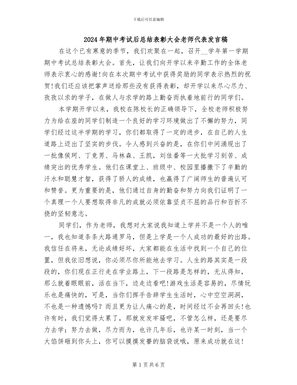 2024年期中考试后总结表彰大会老师代表发言稿_第1页
