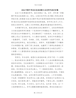 2024年期中考试后总结表彰大会老师代表发言稿