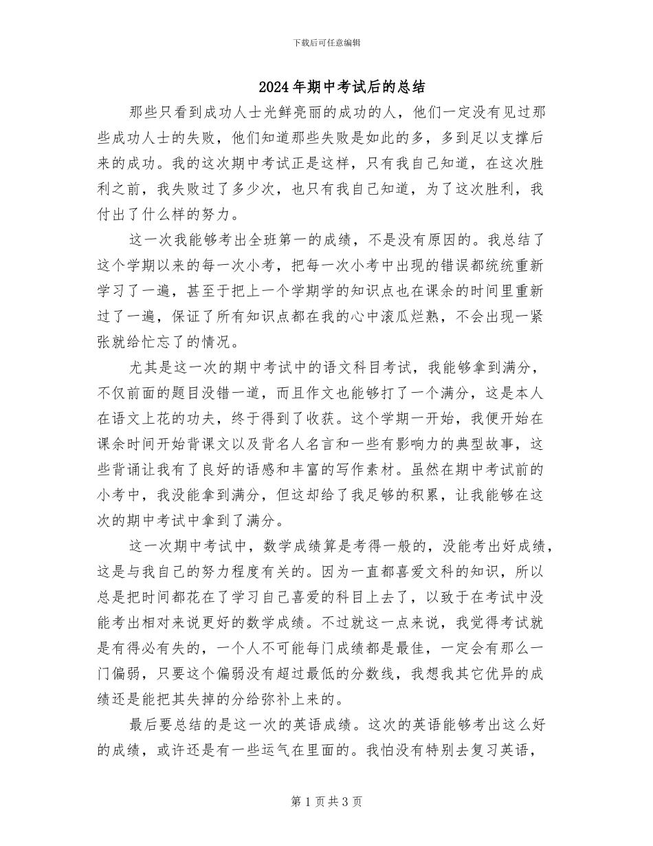 2024年期中考试后的总结_第1页