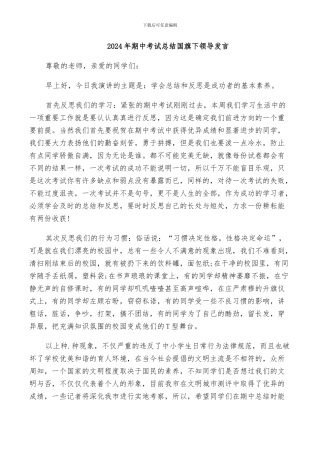 2024年期中考试总结国旗下领导发言