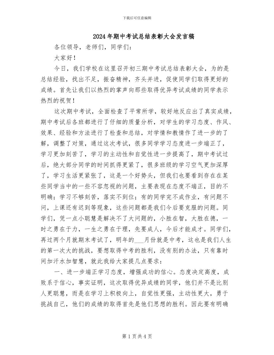 2024年期中考试总结表彰大会发言稿_第1页