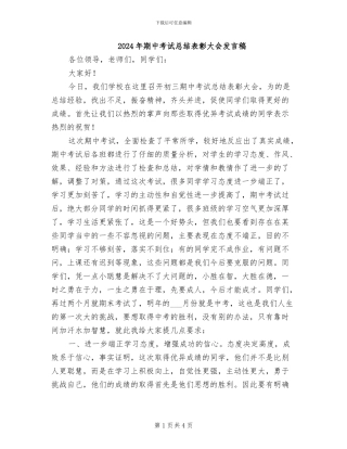 2024年期中考试总结表彰大会发言稿