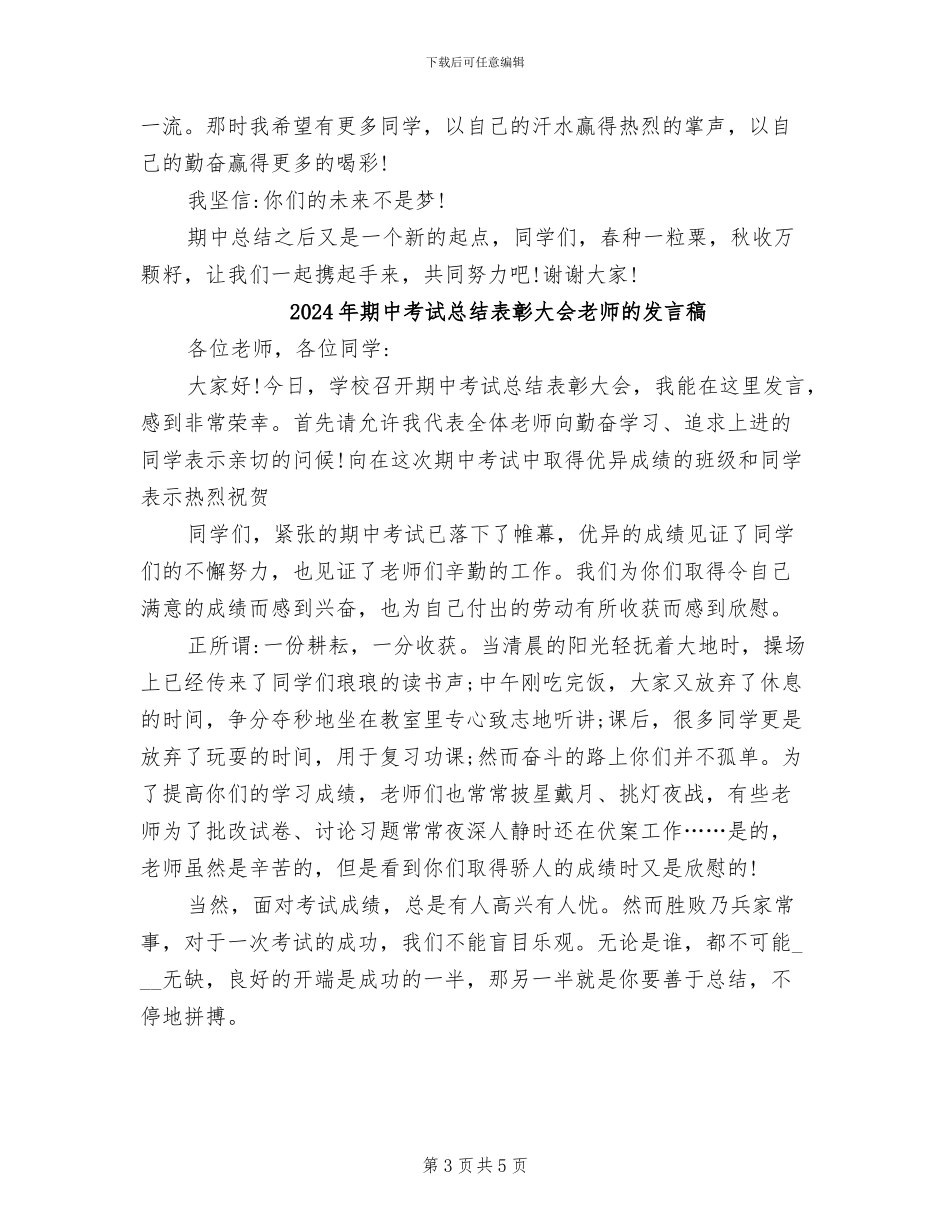 2024年期中考试总结表彰大会教师发言稿范文_第3页