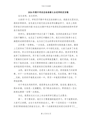 2024年期中考试总结表彰大会教师的发言稿