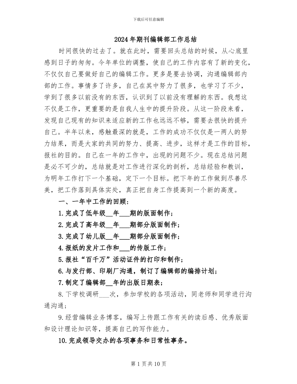 2024年期刊编辑部工作总结_第1页