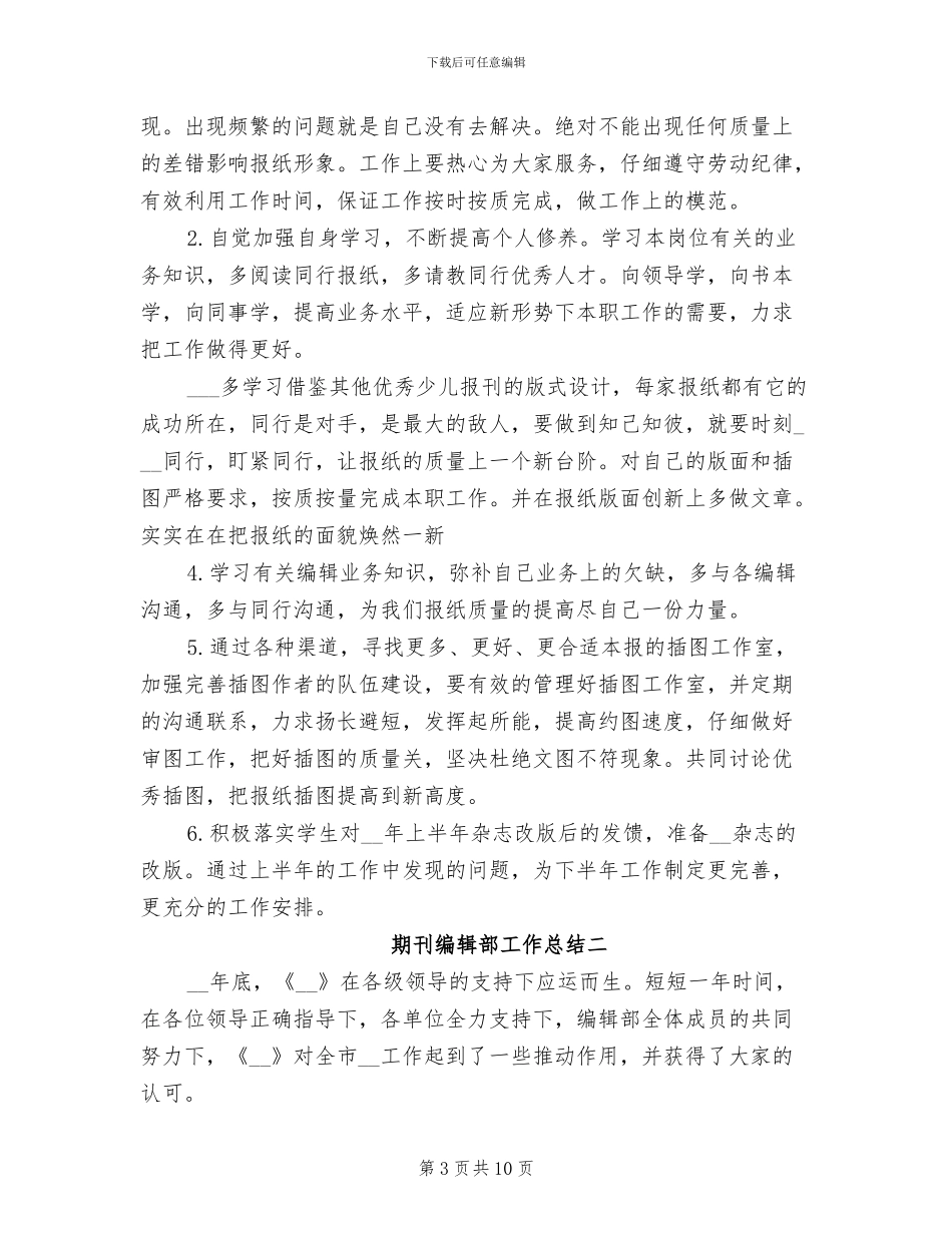 2024年期刊编辑部工作总结_第3页