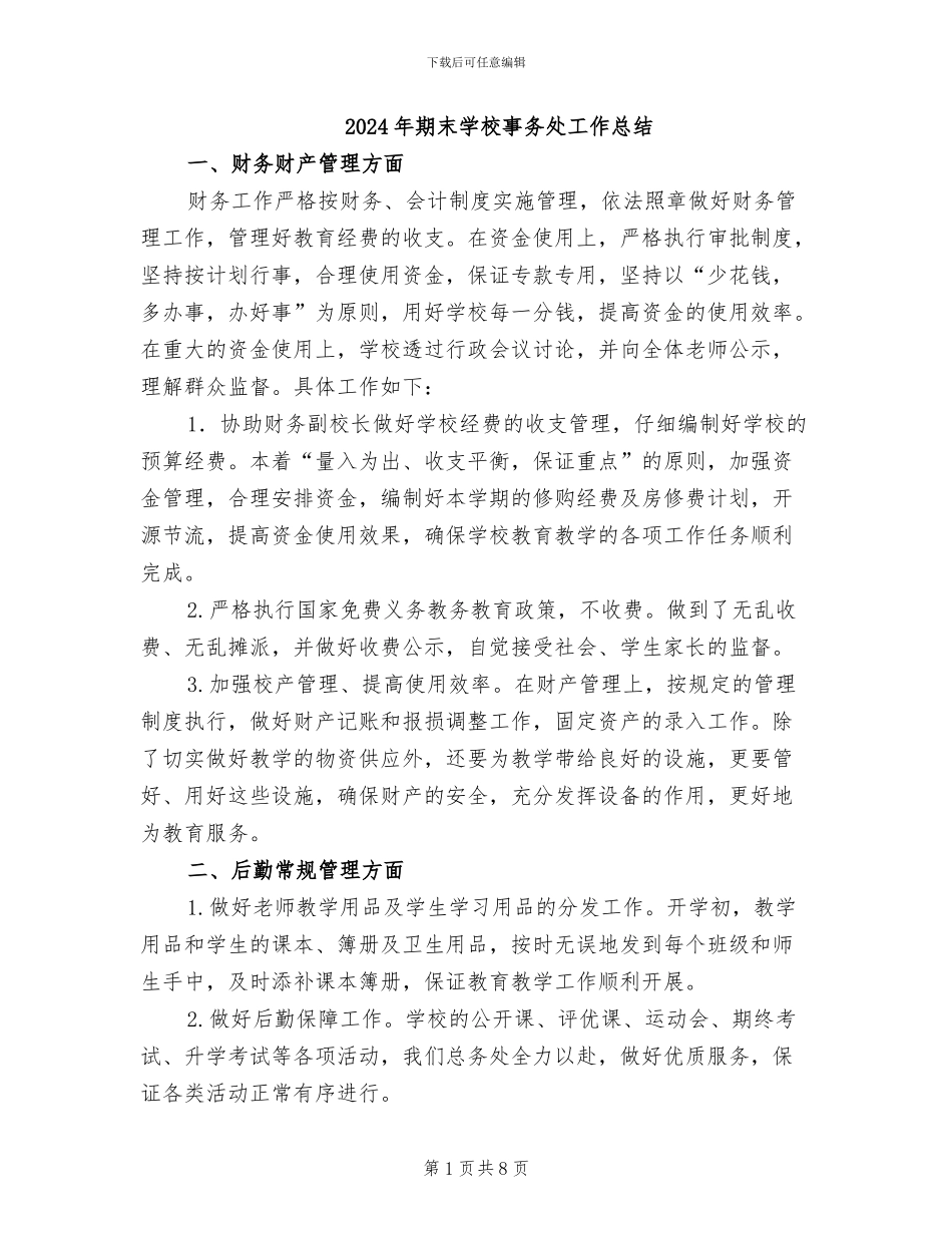 2024年期末学校事务处工作总结_第1页