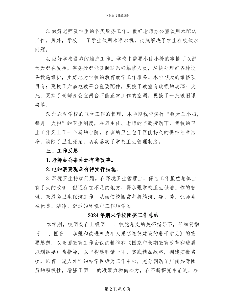 2024年期末学校事务处工作总结_第2页