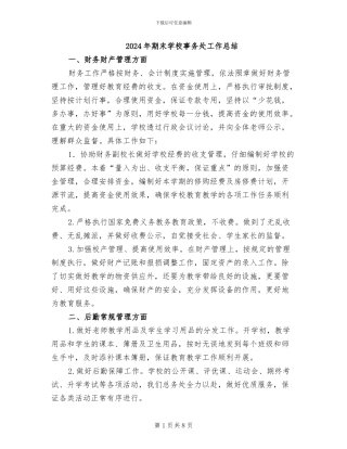 2024年期末学校事务处工作总结