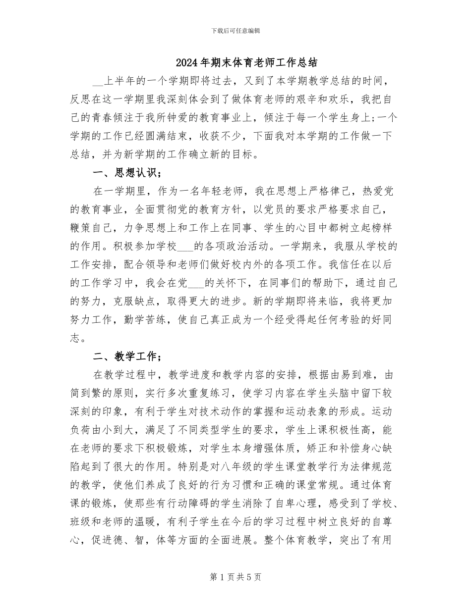 2024年期末体育教师工作总结_第1页