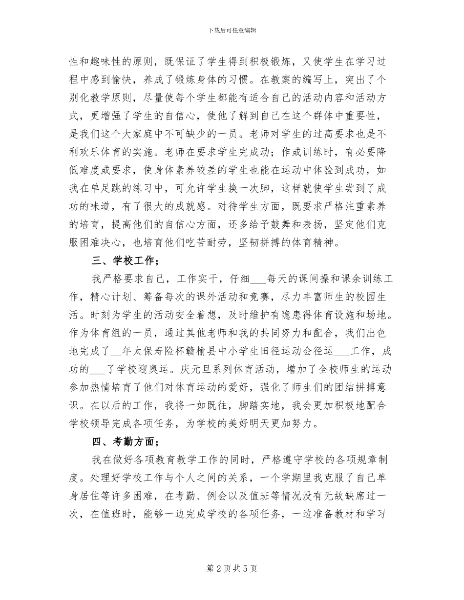 2024年期末体育教师工作总结_第2页