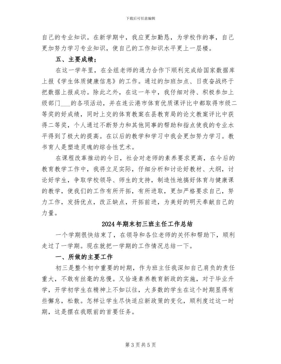 2024年期末体育教师工作总结_第3页