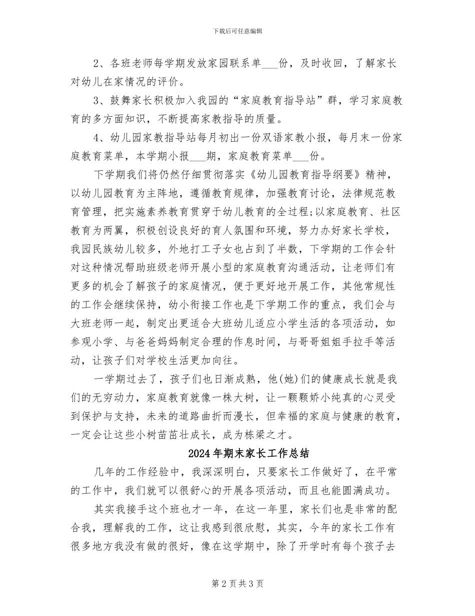 2024年期末家庭教育工作总结_第2页