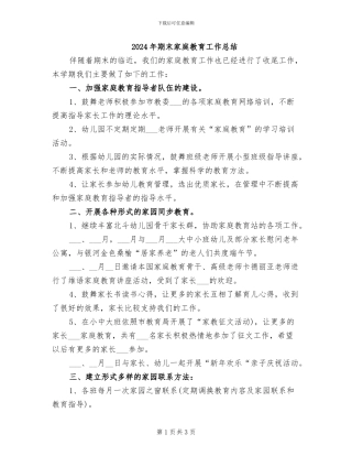 2024年期末家庭教育工作总结