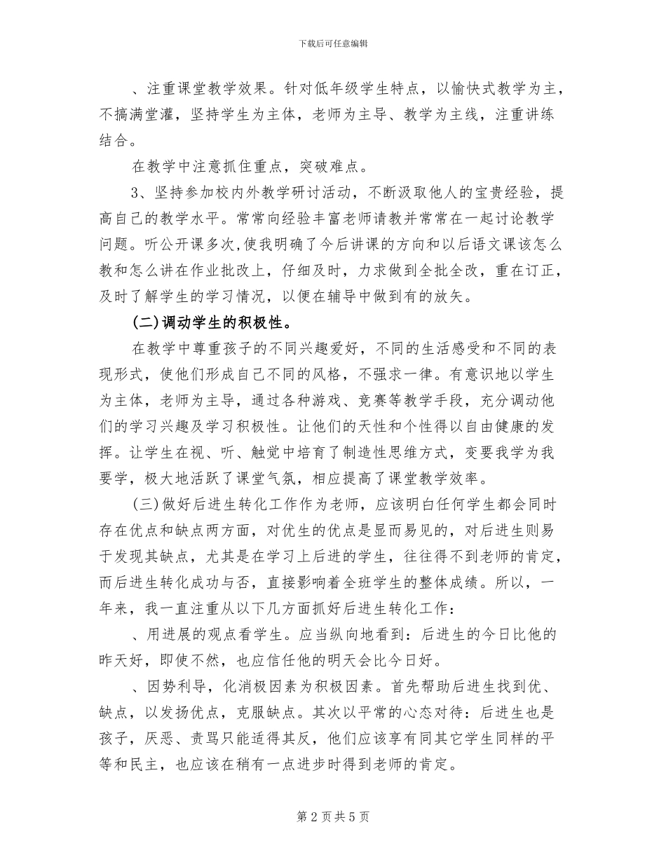 2024年期末小学语文教师工作总结_第2页