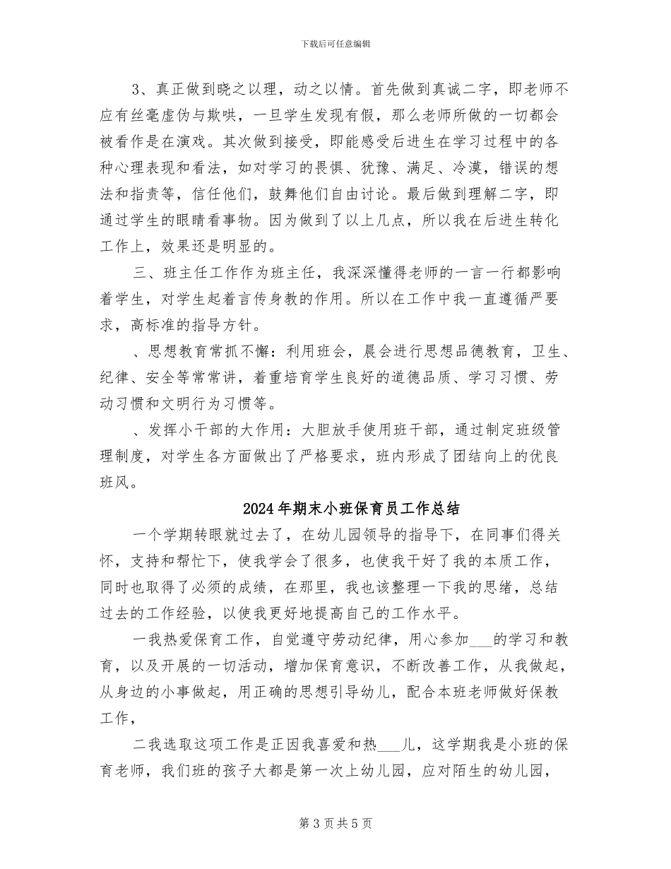 2024年期末小学语文教师工作总结_第3页