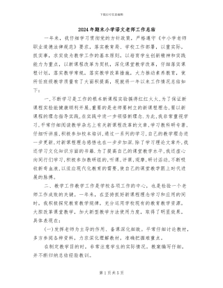 2024年期末小学语文教师工作总结
