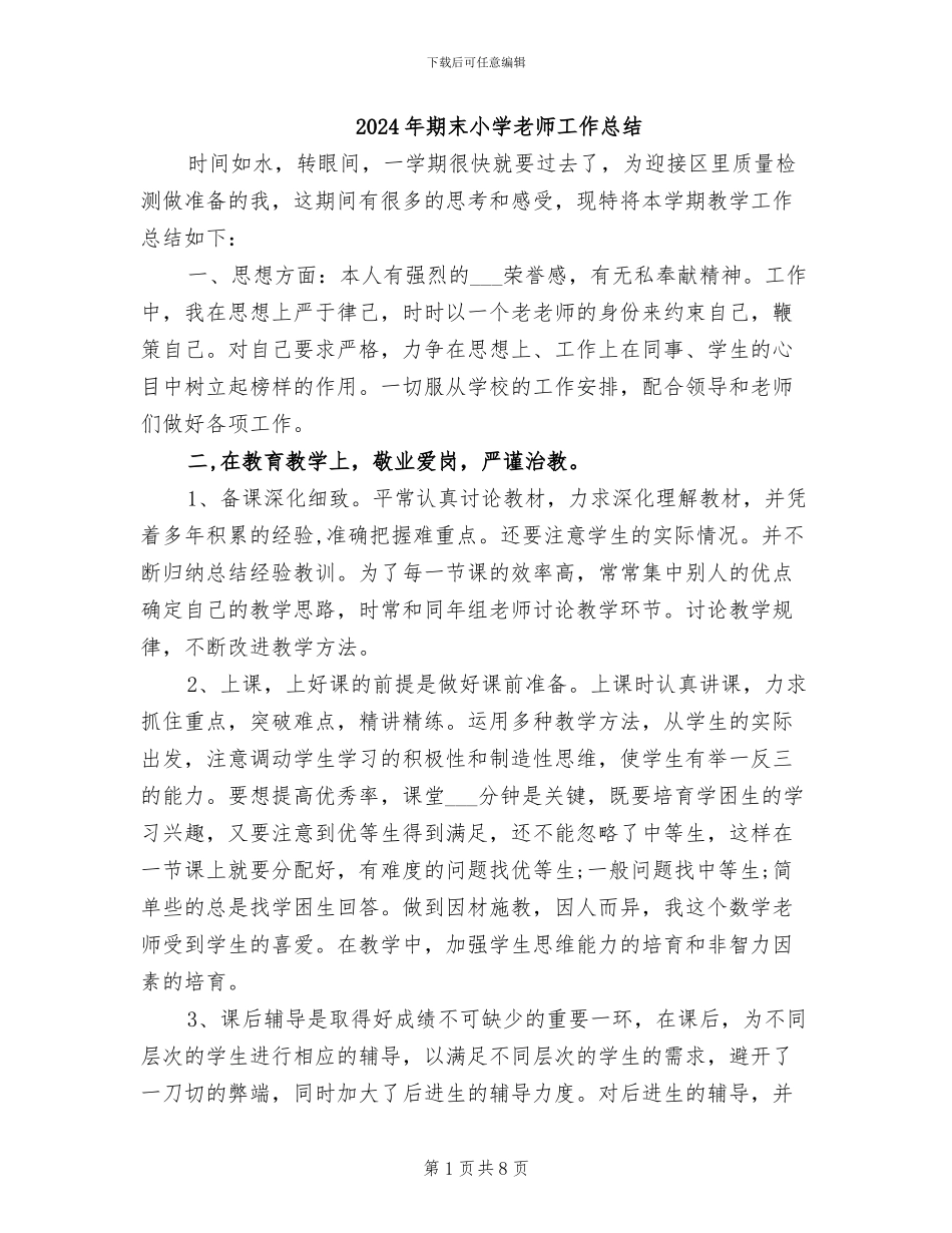 2024年期末小学教师工作总结_第1页
