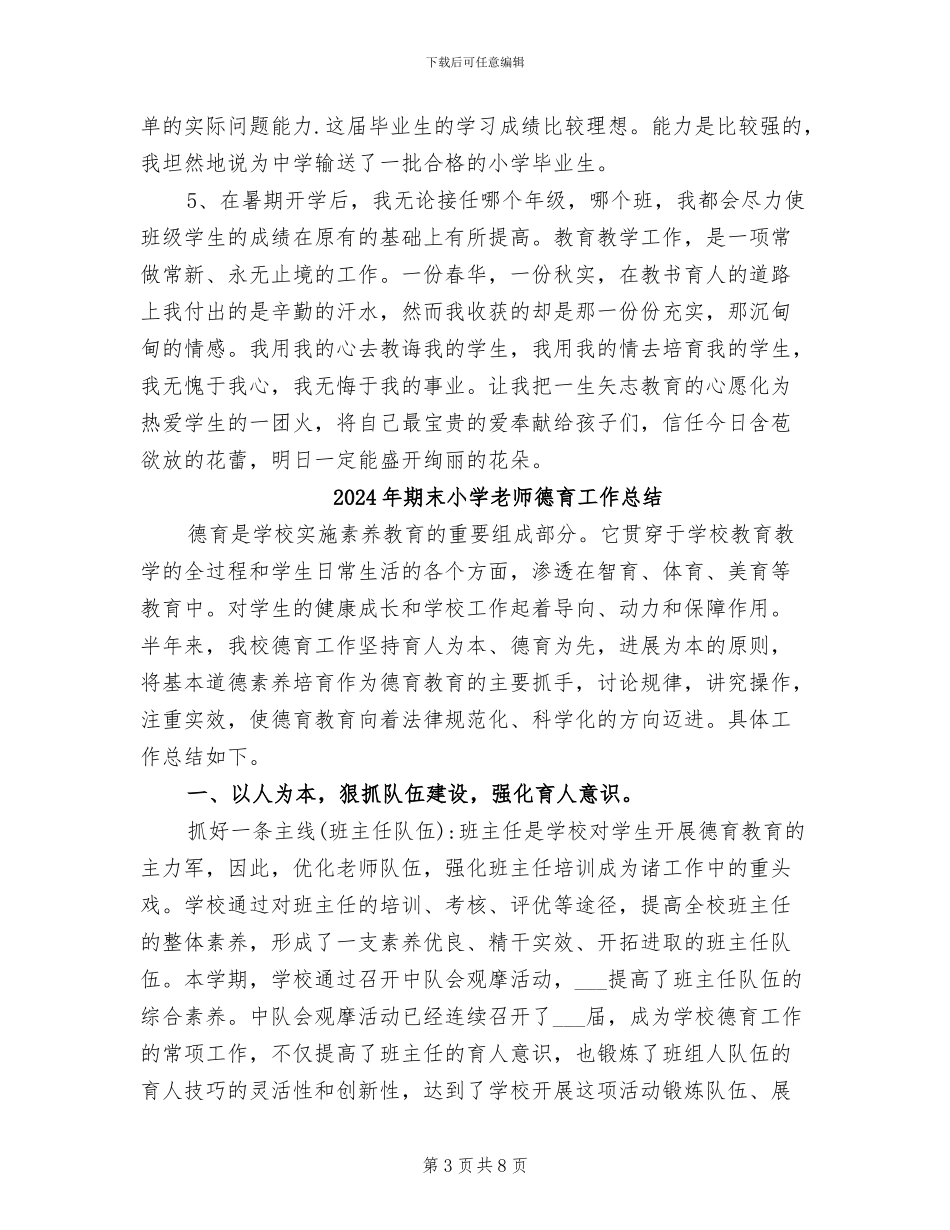 2024年期末小学教师工作总结_第3页