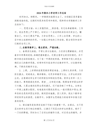 2024年期末小学教师工作总结