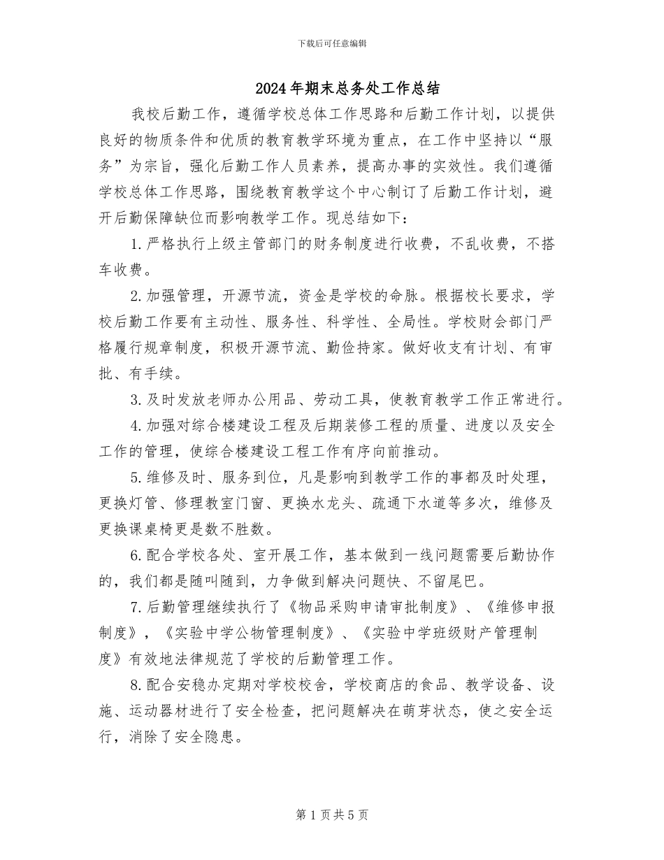 2024年期末总务处工作总结_第1页